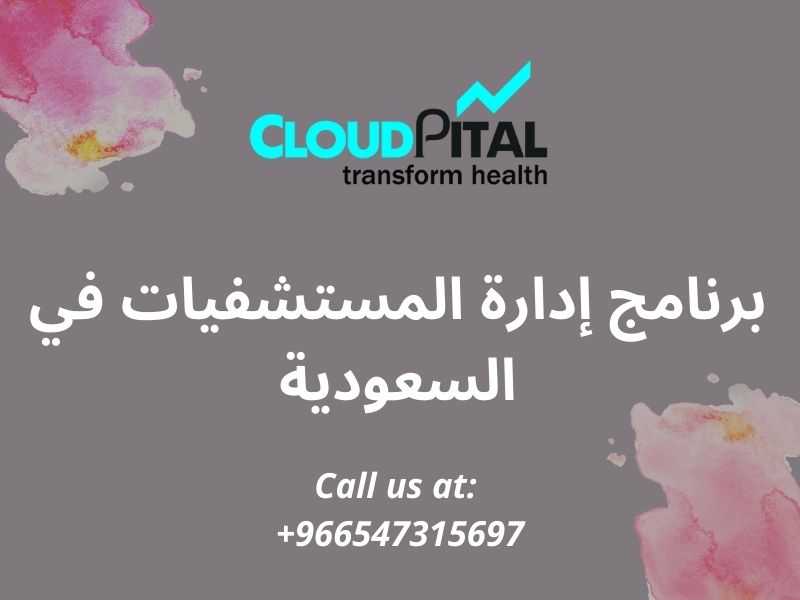 برنامج إدارة المستشفيات في السعودية: تبسيط عملية الفواتير الطبية