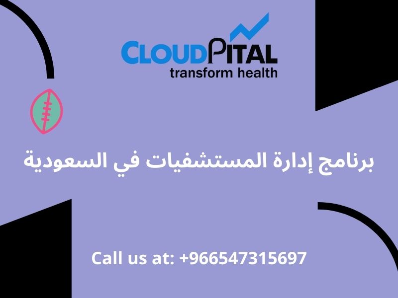 هل يعتبر الحجم مهمًا أثناء اختيار برنامج إدارة المستشفيات في السعودية؟