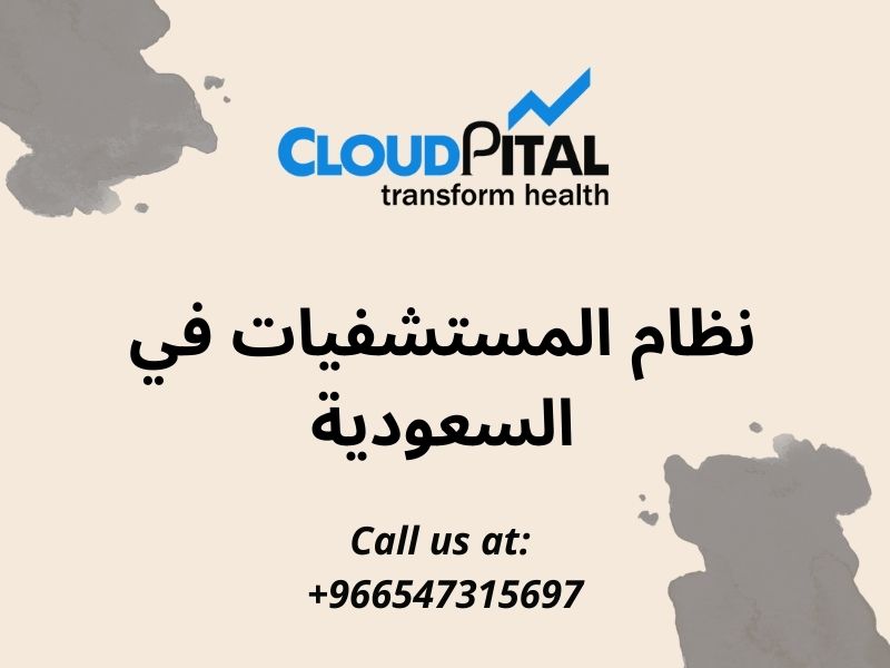 نظام المستشفيات في السعودية: تبسيط إجراءات الفوترة للخدمات الطبية