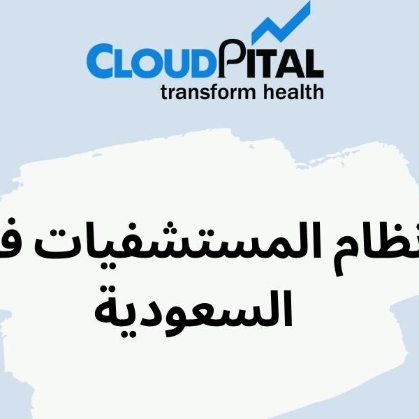 What are the benefits of using نظام المستشفيات في السعودية in clinic planning?
