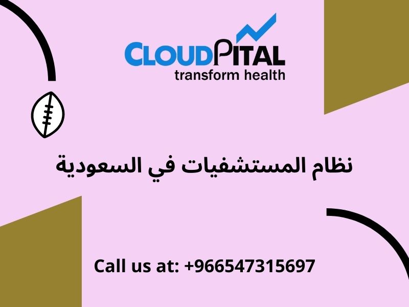 ما هي فوائد استخدام نظام المستشفيات في السعودية في تخطيط العيادة؟