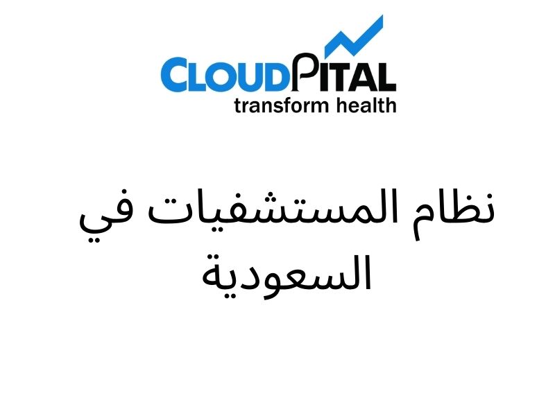 Why is نظام المستشفيات في السعودية obligatory for your hospitals?