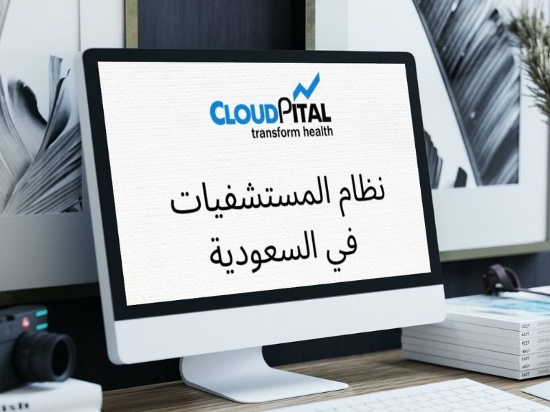  كيف تحلل ممارسة المريض الخاصة بك في برامج المستشفيات في المملكة العربية السعودية؟