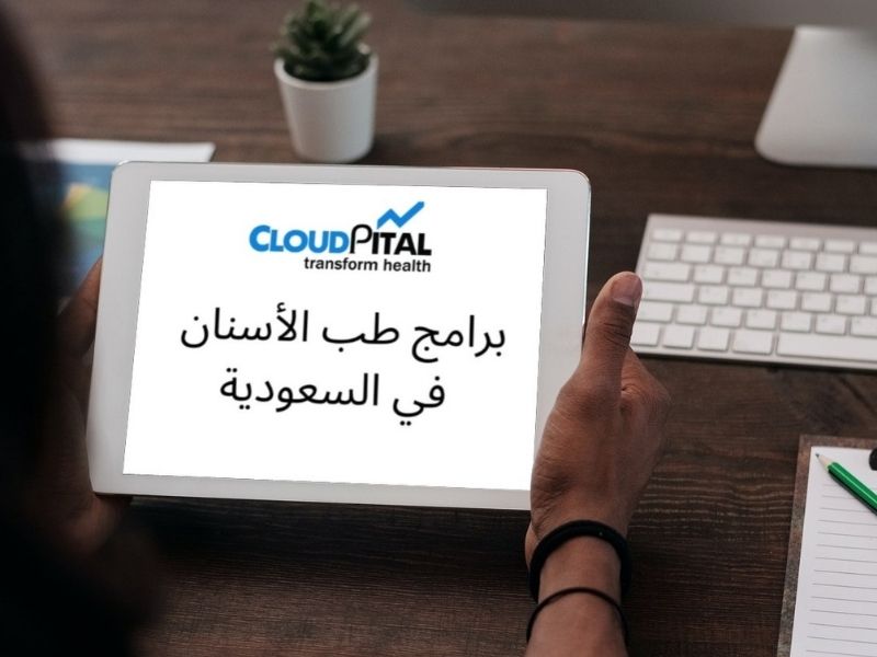 ما هو تنسيق مزايا برامج طب الأسنان في المملكة العربية السعودية؟