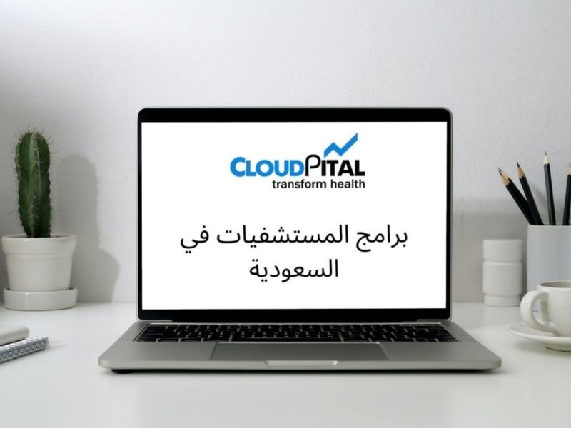 كيف تدير الممارسات متعددة التخصصات في برامج المستشفيات في المملكة العربية السعودية؟