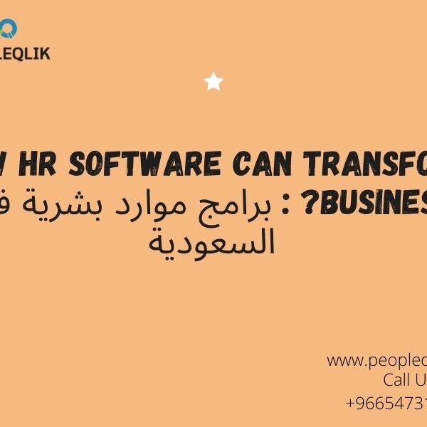 How HR Software Can Transform Business? : برامج موارد بشرية في السعودية