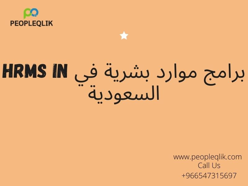 How HR Software Can Transform Business? : برامج موارد بشرية في السعودية