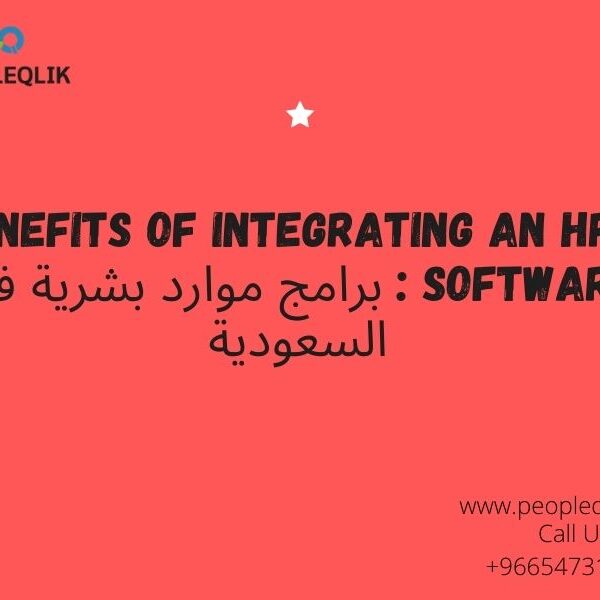 7 Benefits Of Integrating An HR Software : برامج موارد بشرية في السعودية