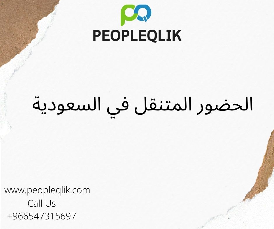 الإدارة الفعالة لخدمات الرواتب: الحضور المتنقل في السعودية