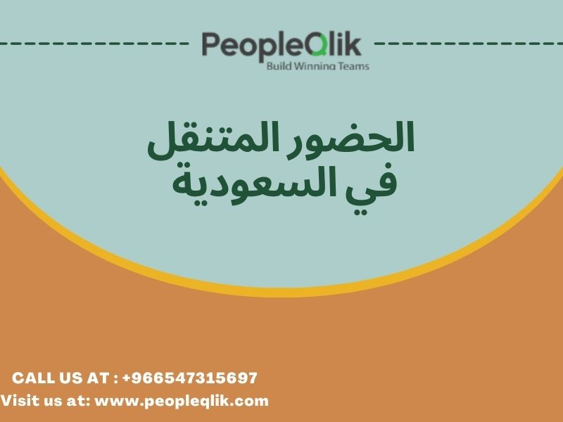 How to Protect Employee Data on HRMS: الحضور المتنقل في السعودية
