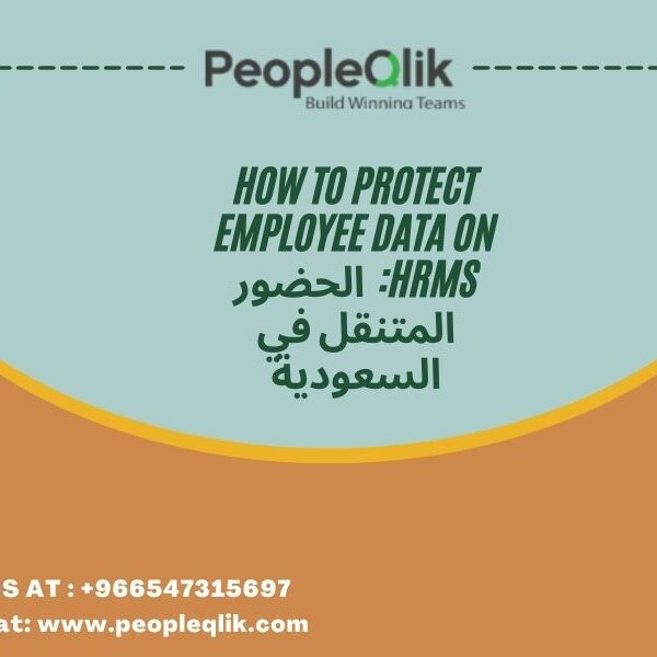 How to Protect Employee Data on HRMS: الحضور المتنقل في السعودية