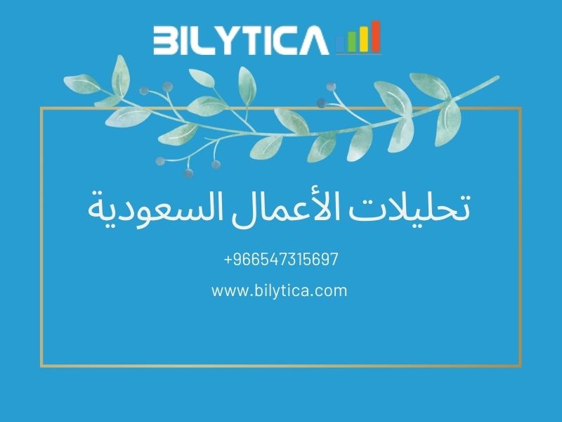 مقارنة Live And Extract مع SAP Or تحليلات الأعمال السعودية 